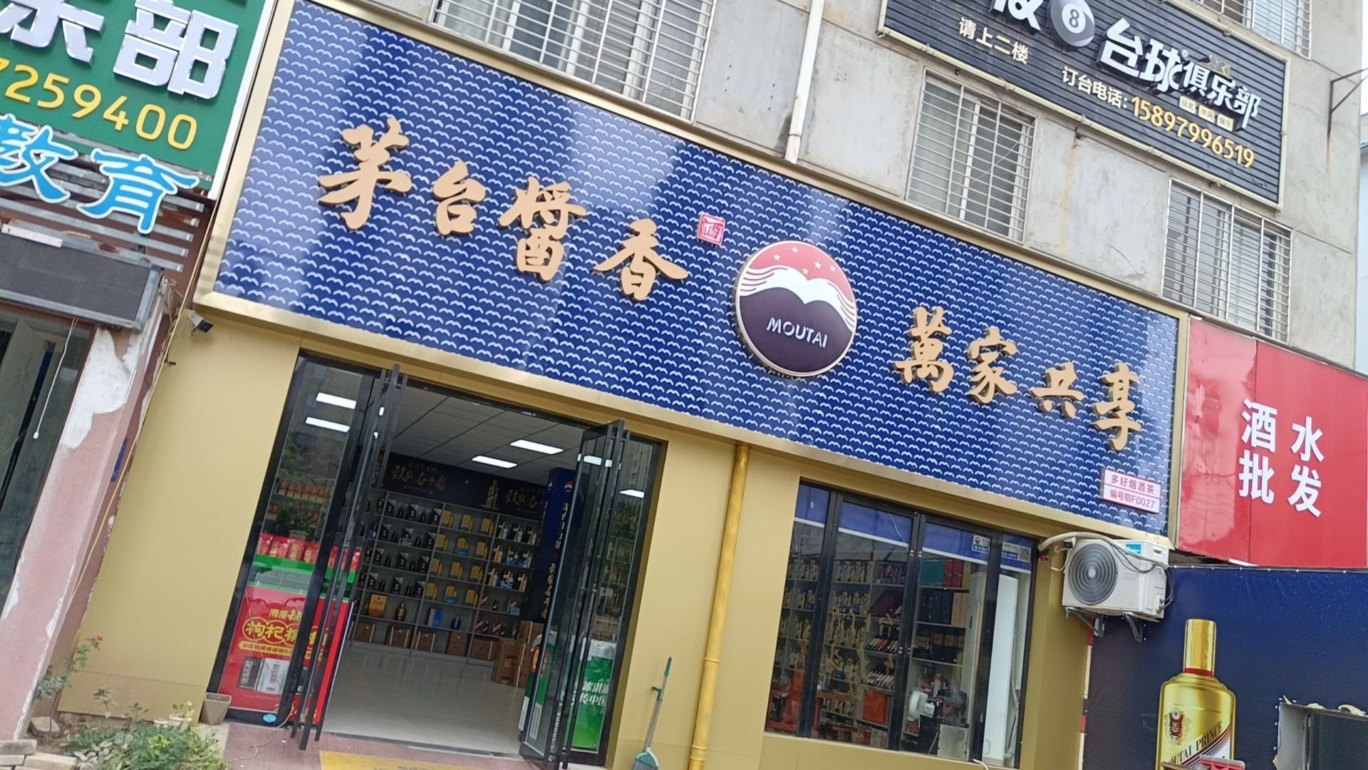 多好烟酒茶(樊魏路店)
