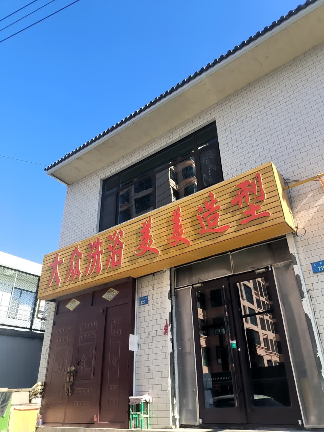 大众洗浴