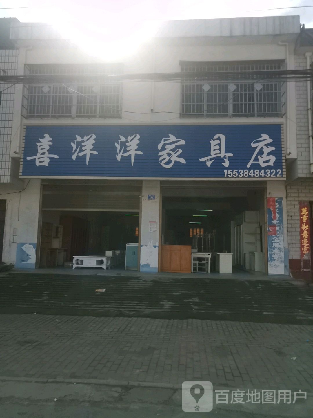 邓州市十林镇喜洋洋家具店