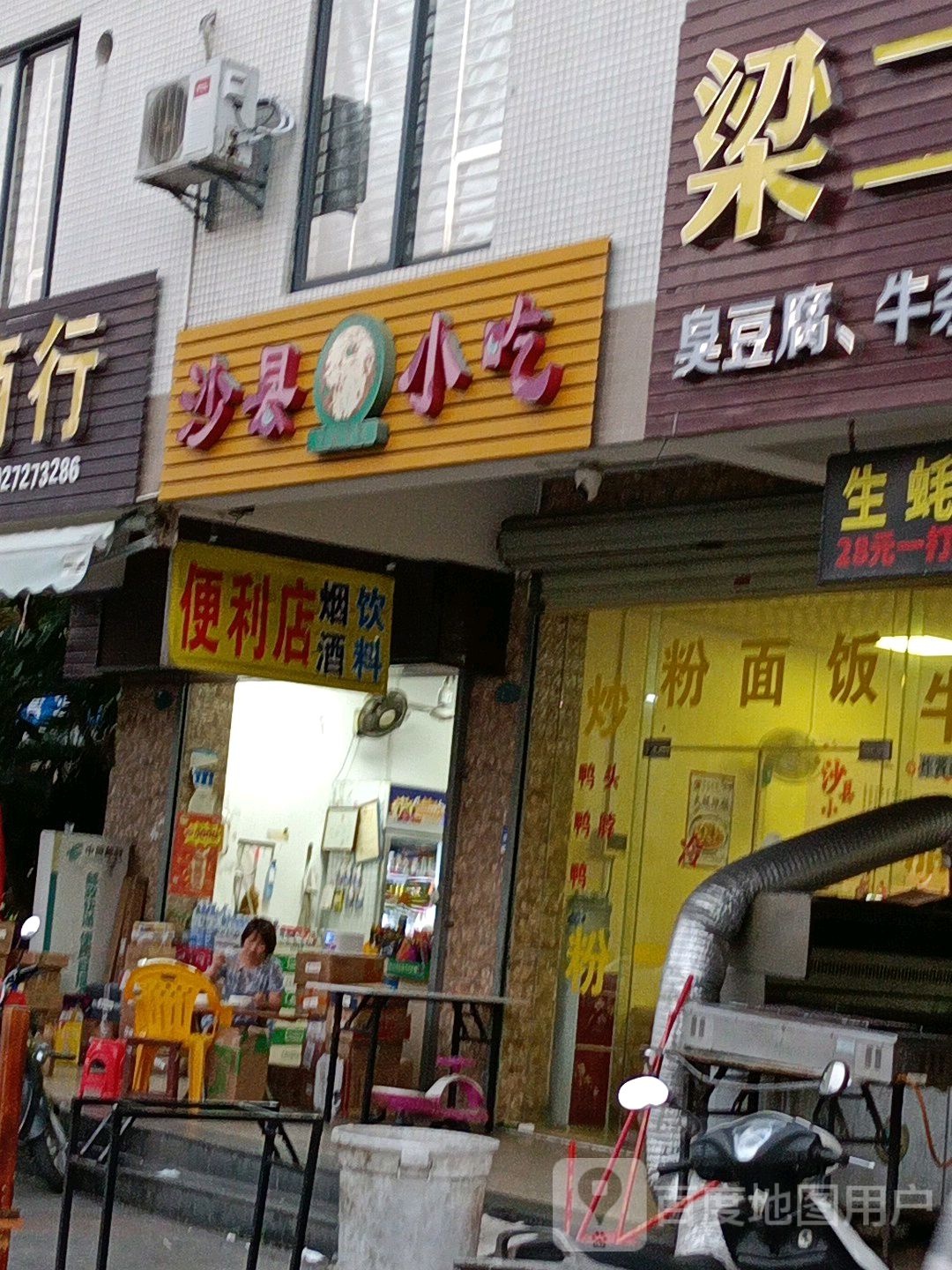 沙县小吃(雅居园店)
