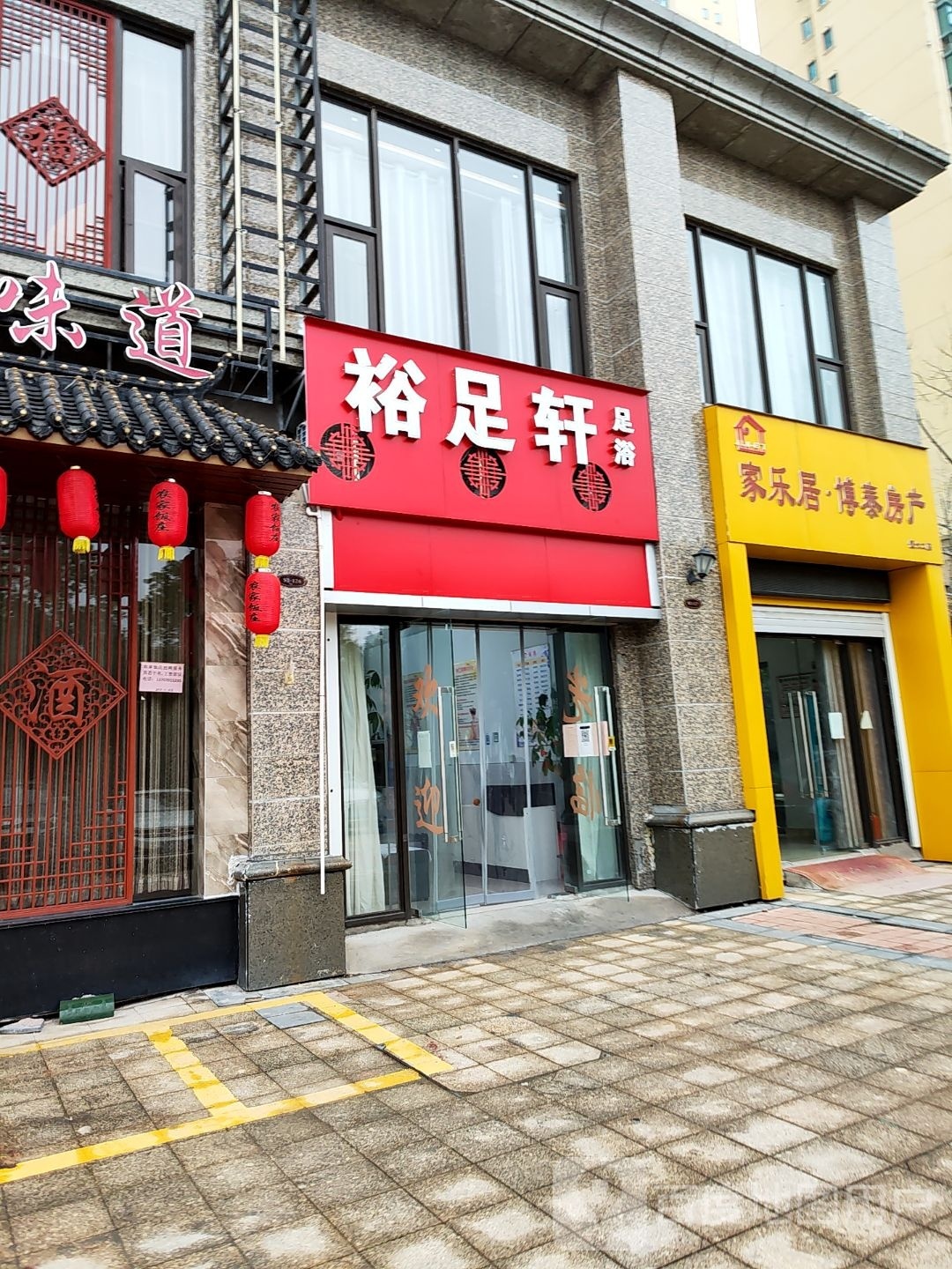 裕足轩(恒大绿洲南区店)