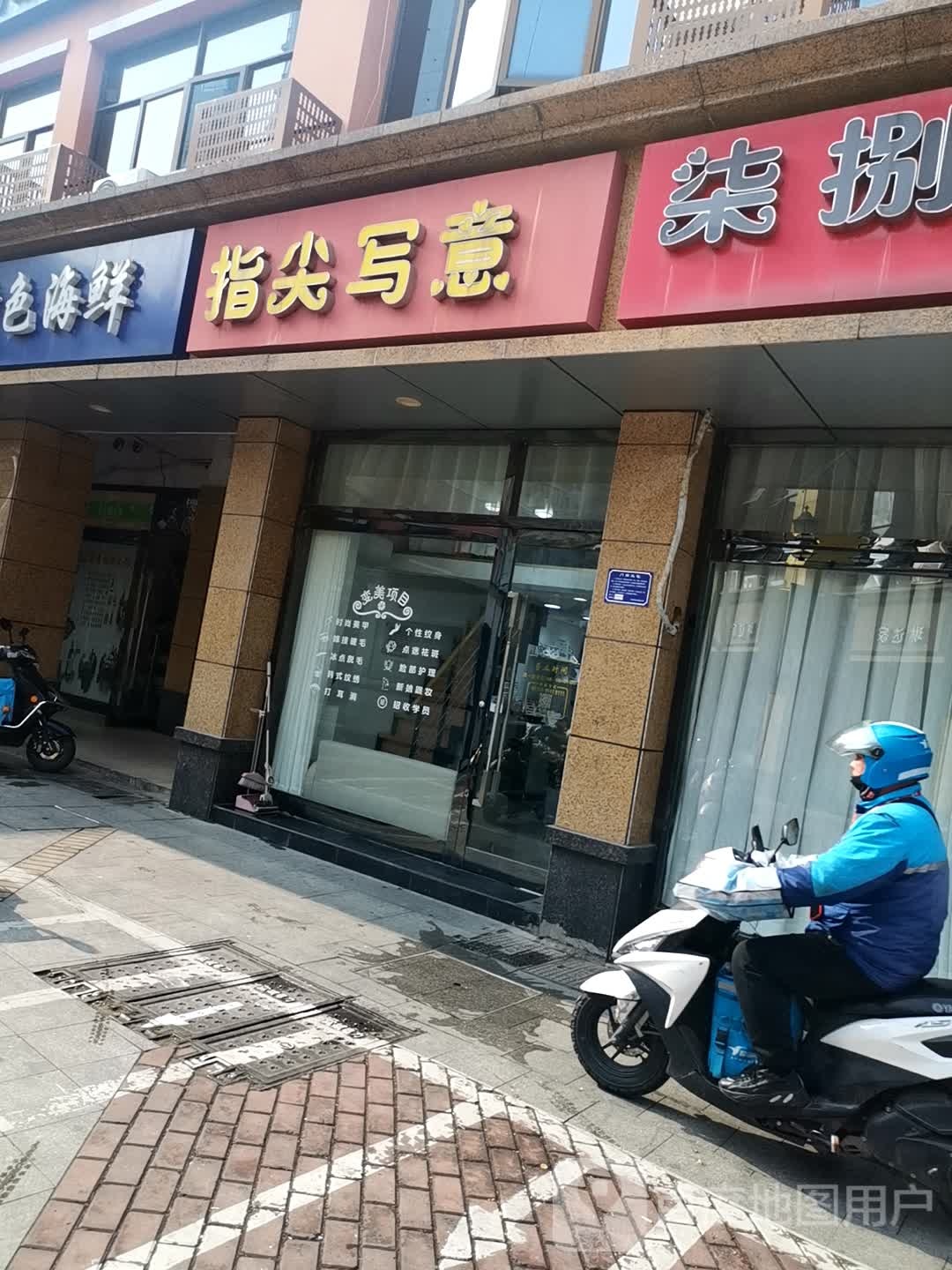 指尖写意(大新南路店)
