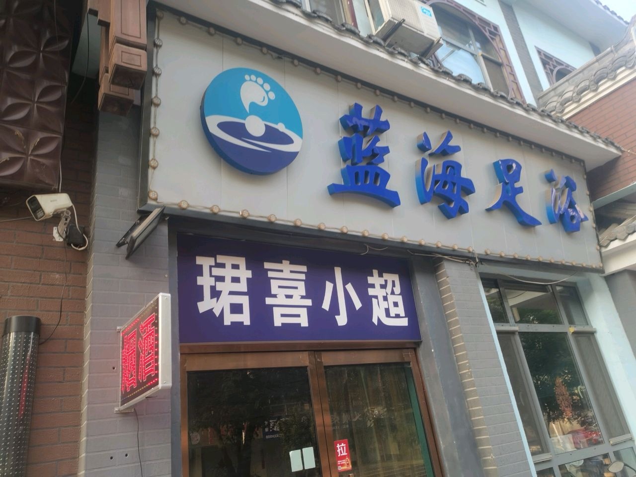 蓝海足浴(益智·观澜豪庭2期店)