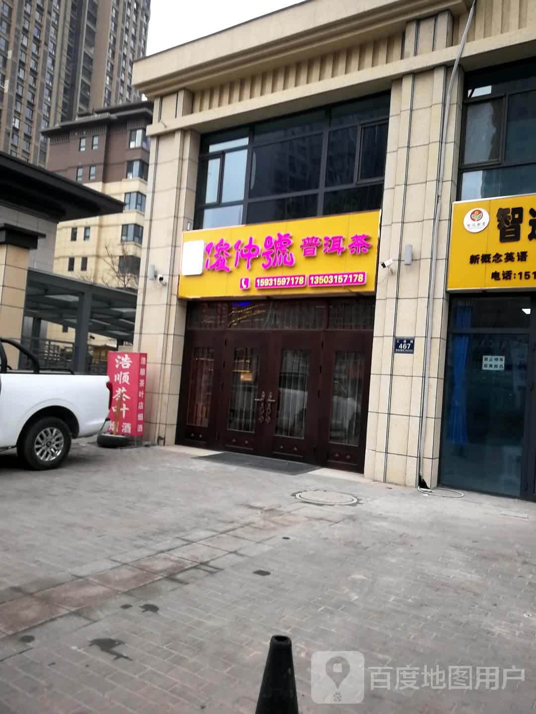 俊仲号普洱茶(站前南路店)