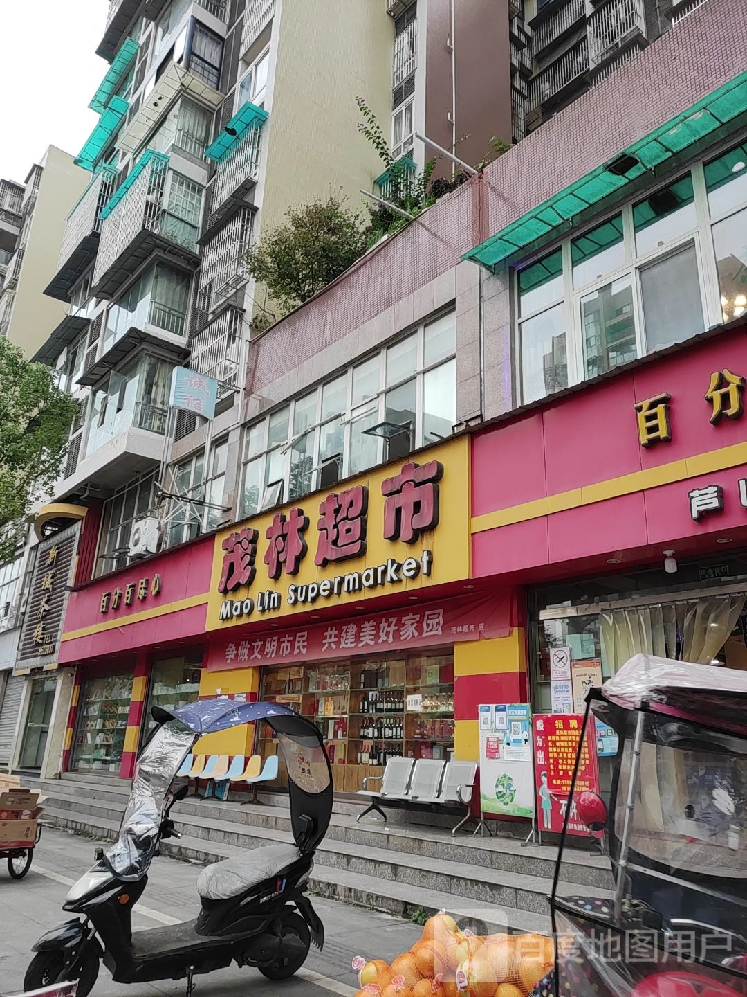 茂林超市(樊敏路店)