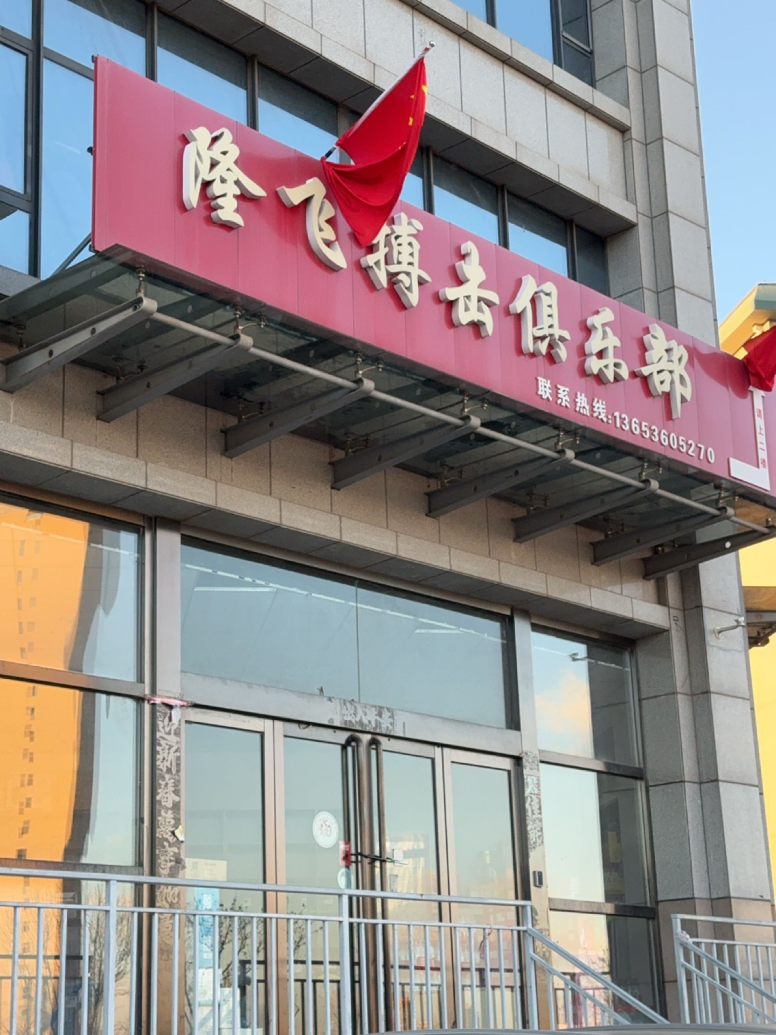隆飞搏击俱乐部