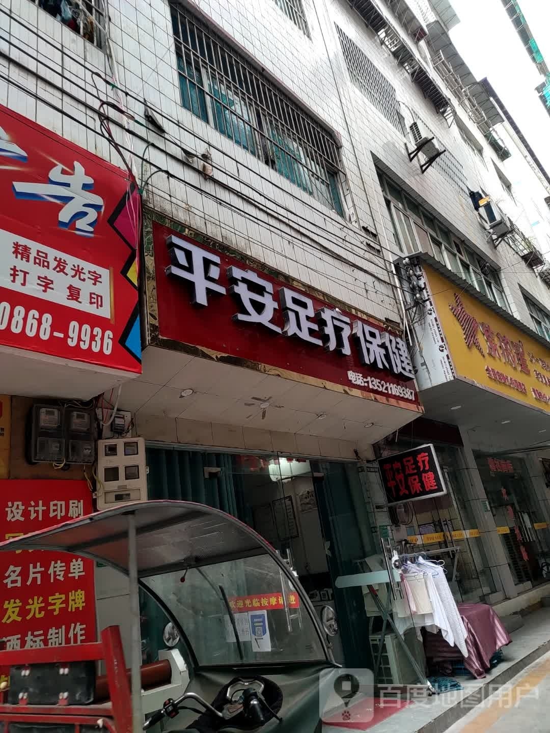 平安足疗保健