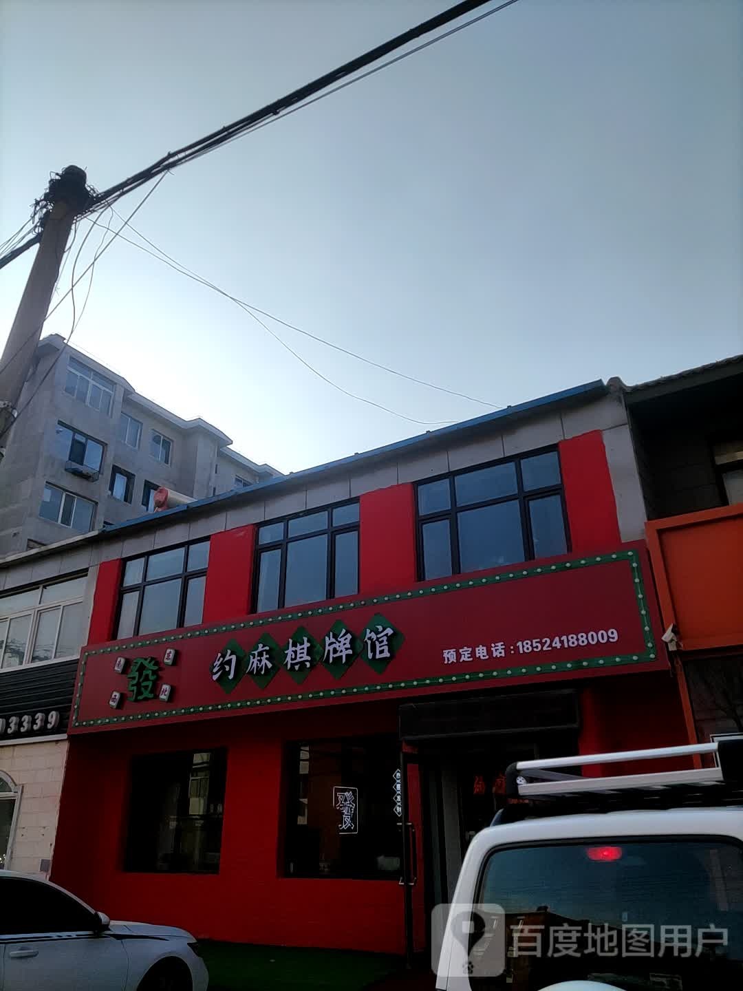 约麻棋牌馆