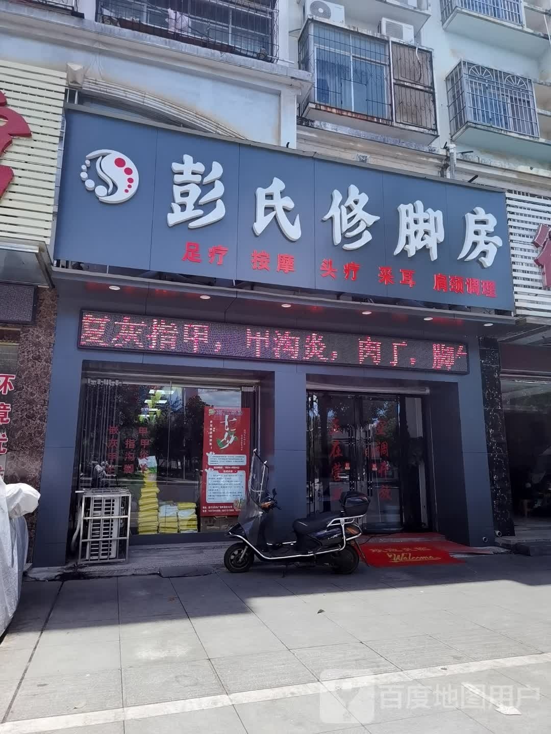 彭氏修脚房(咸宁店)
