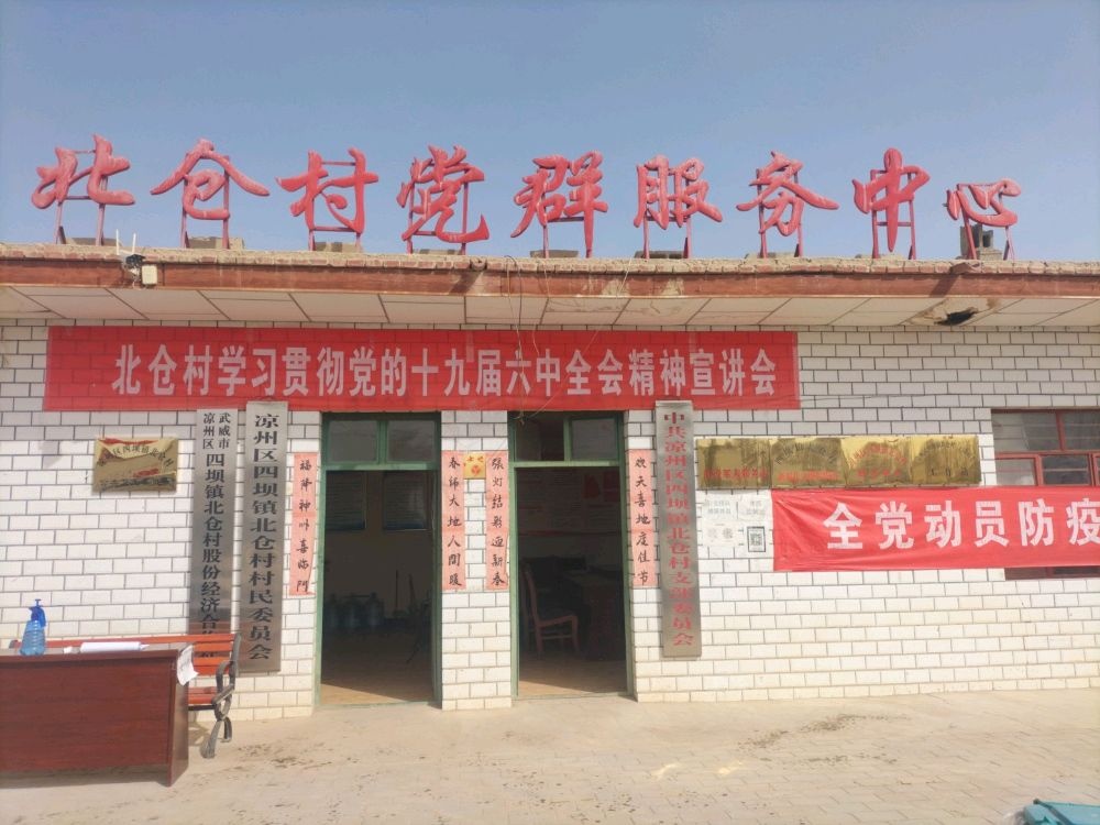 北仓村村民委员会