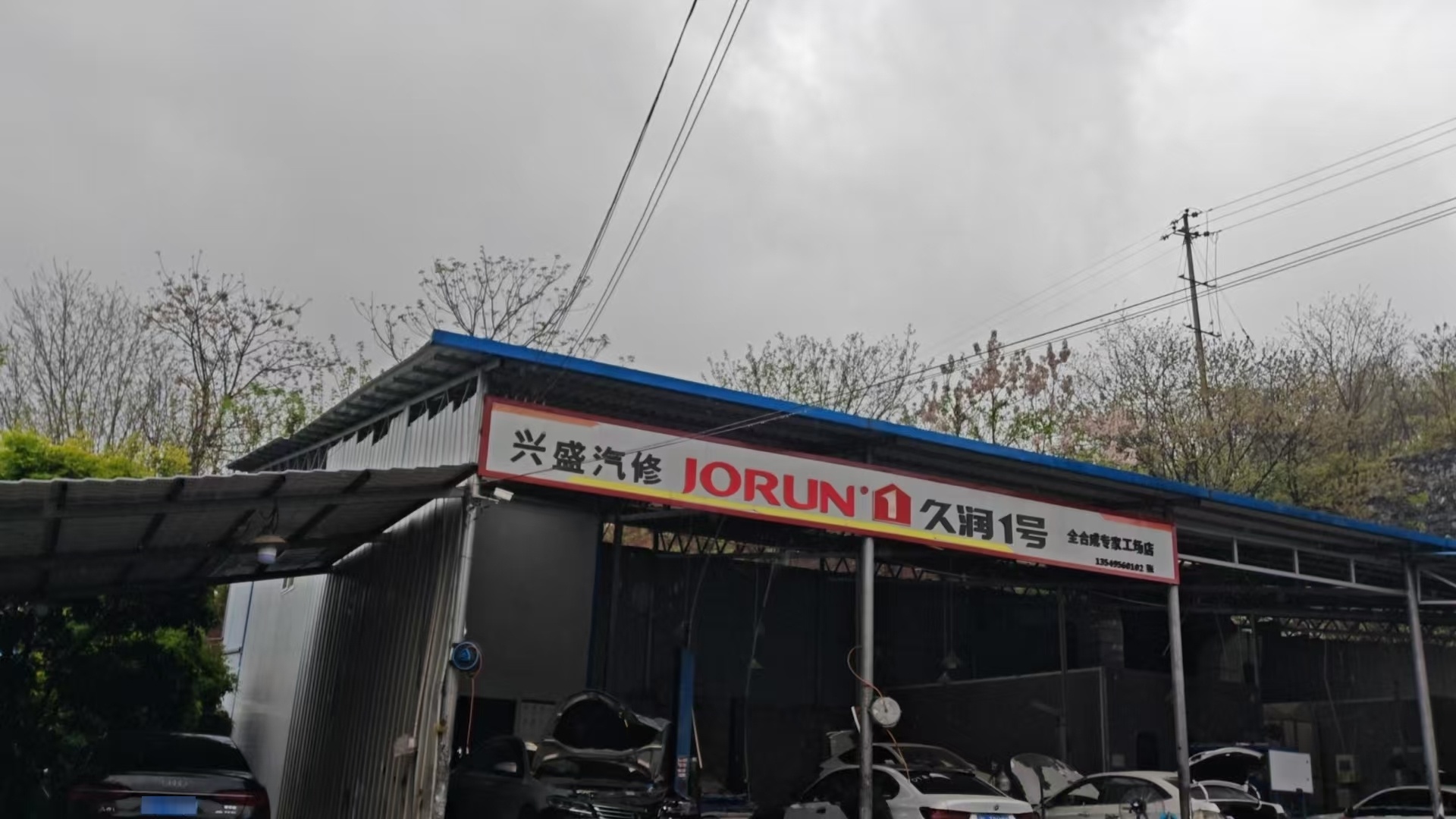 兴盛汽修厂