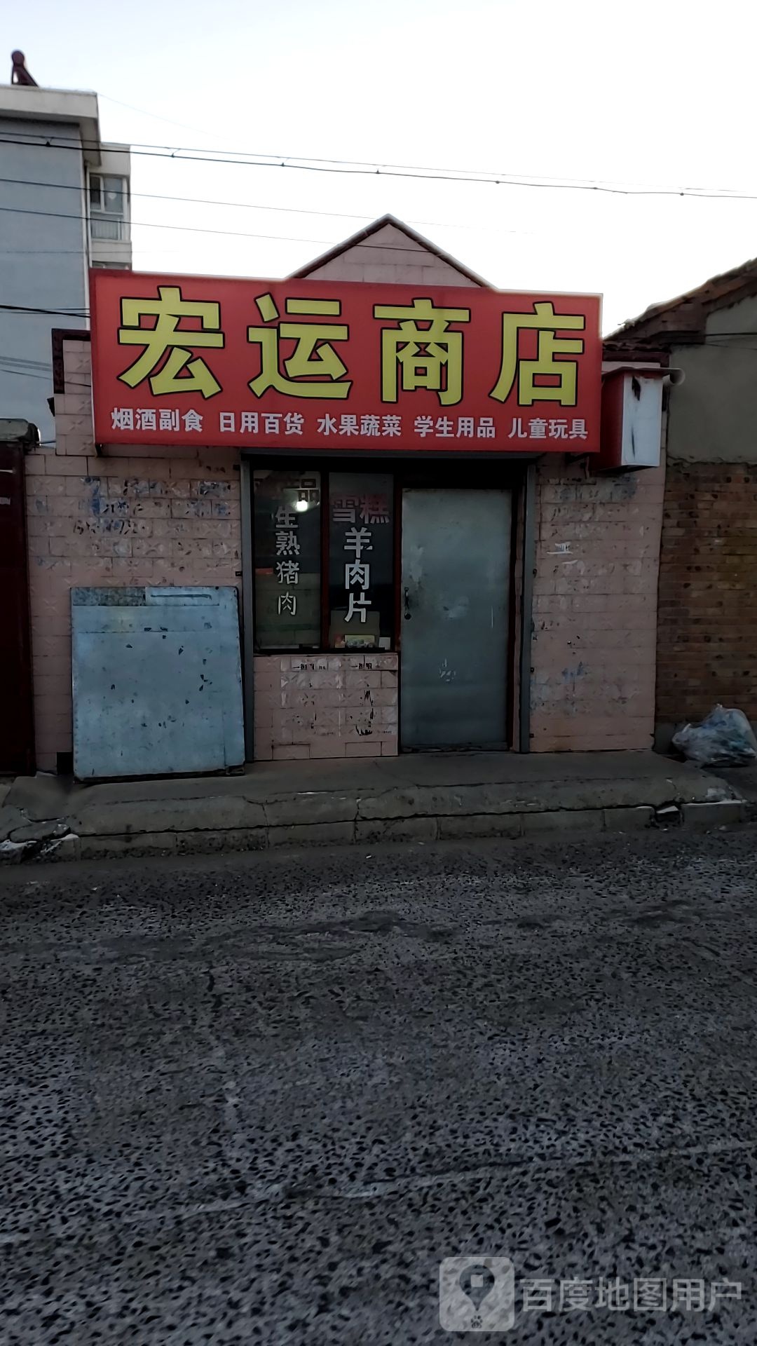 宏运商店。(兴和东路店)