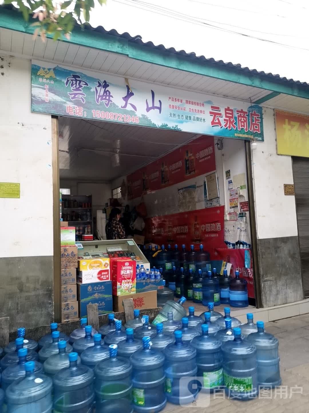 云泉商店