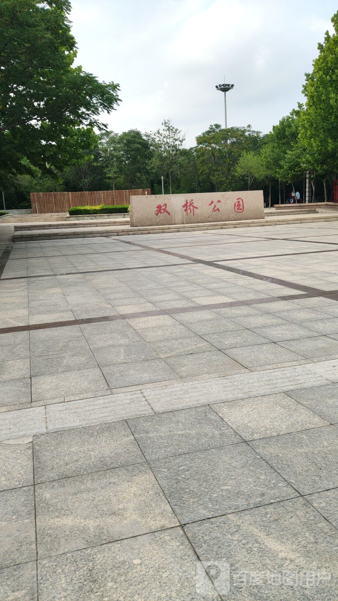 双桥公园