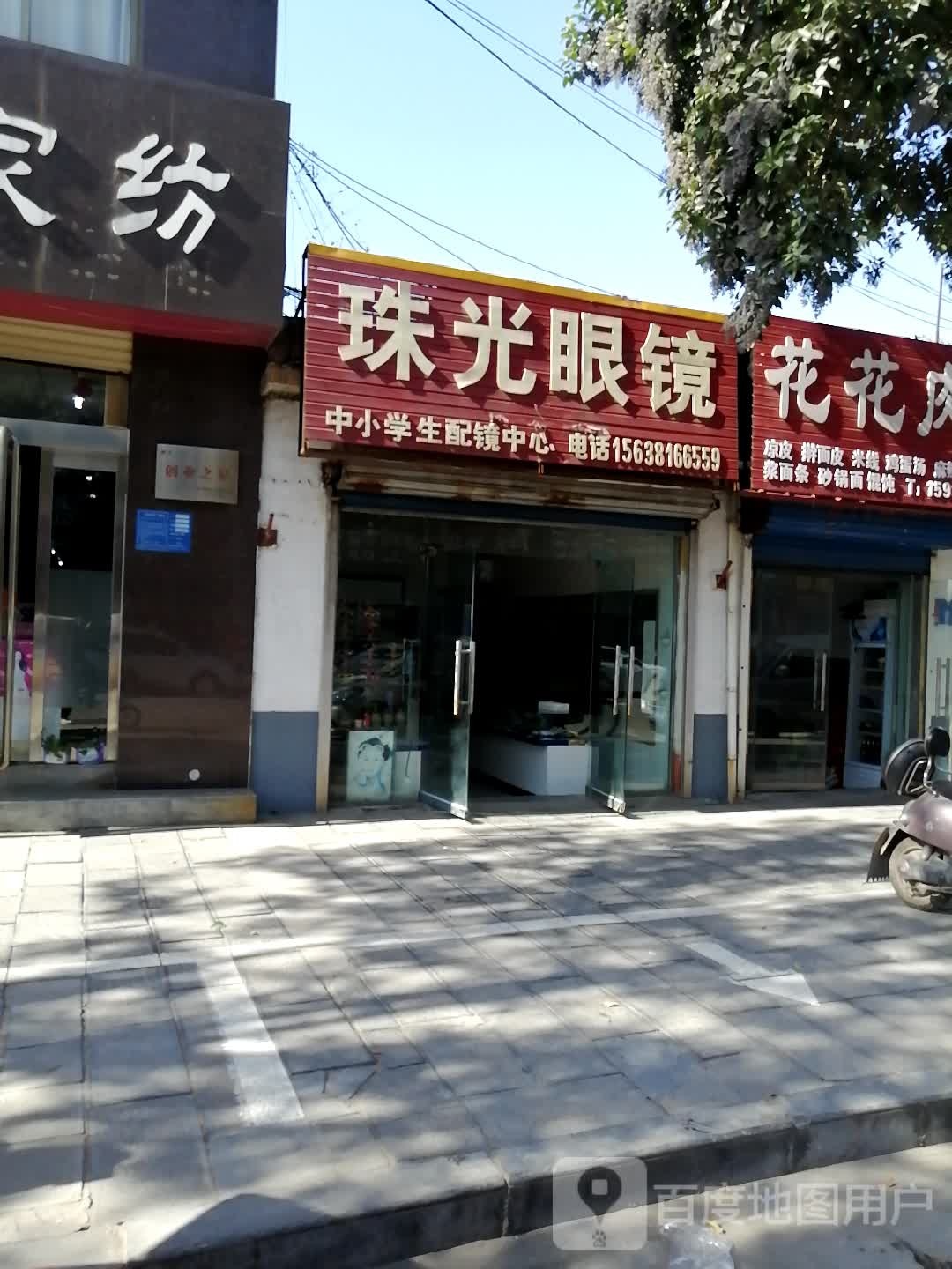 巩义市芝田镇珠光眼镜(建坦购物中心店)