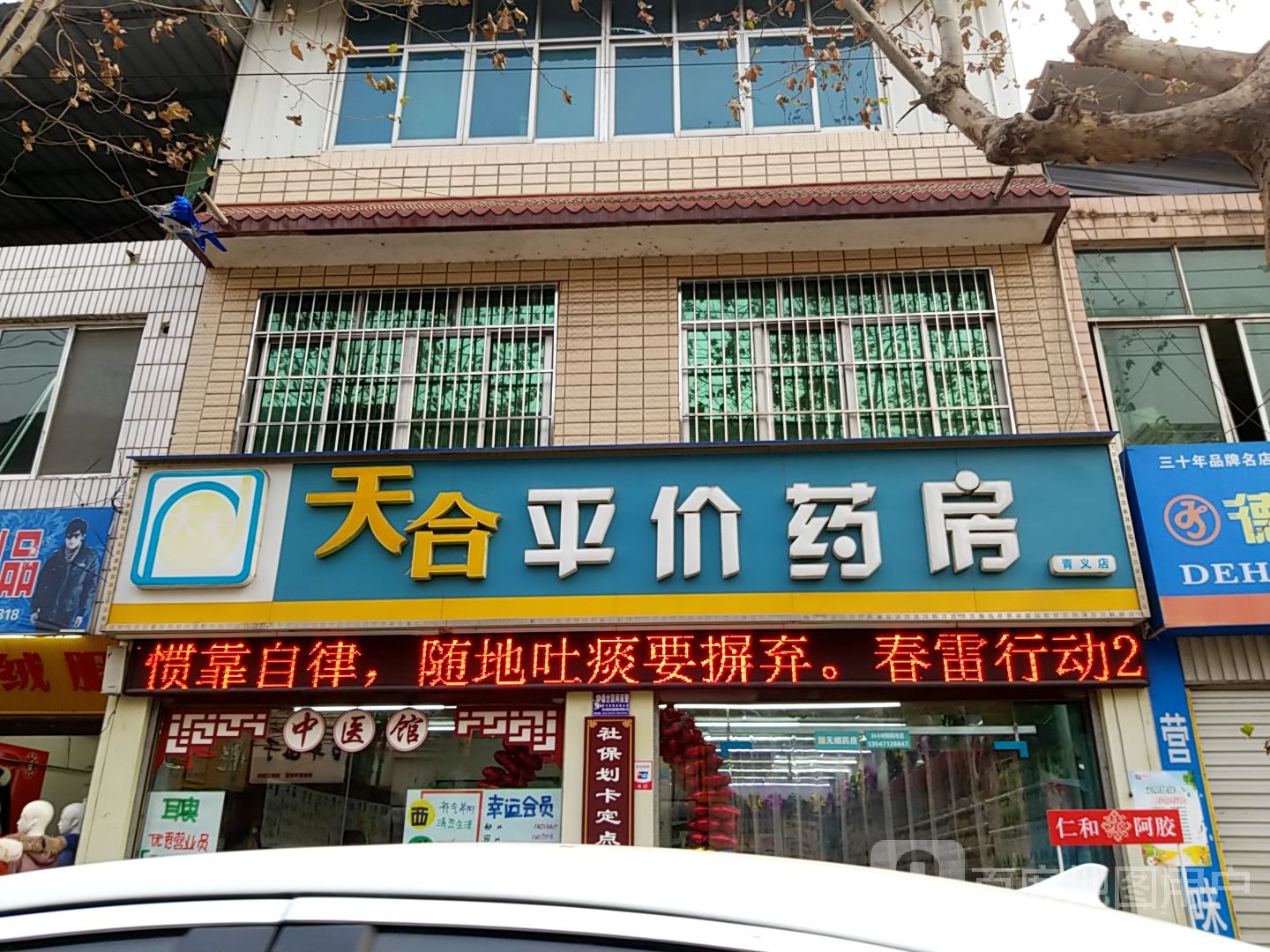 天合平价药房(青义店)