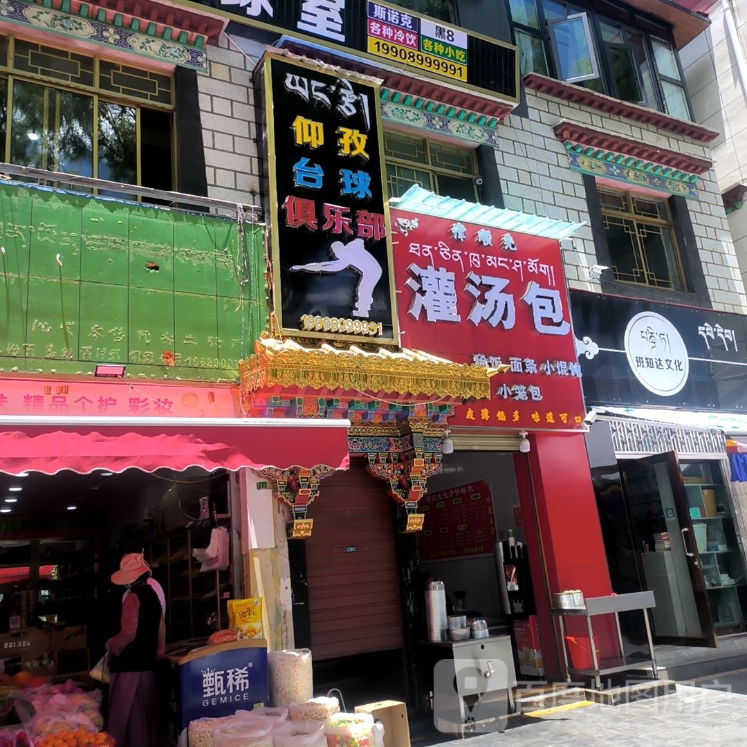 仰孜台球俱乐部
