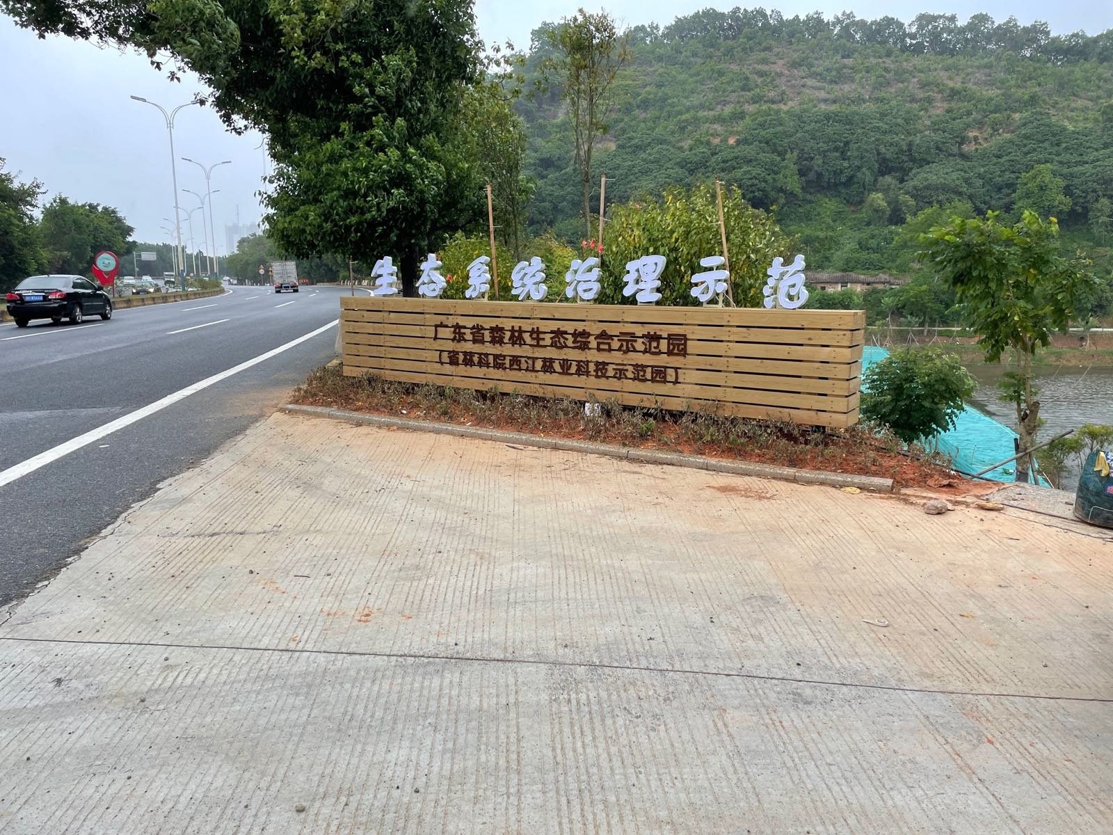 广东省森林生态综合示范园