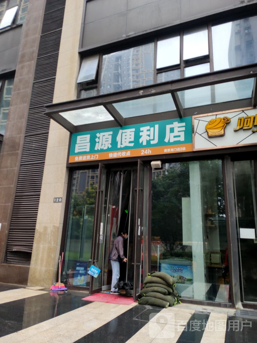 昌源(便利店)