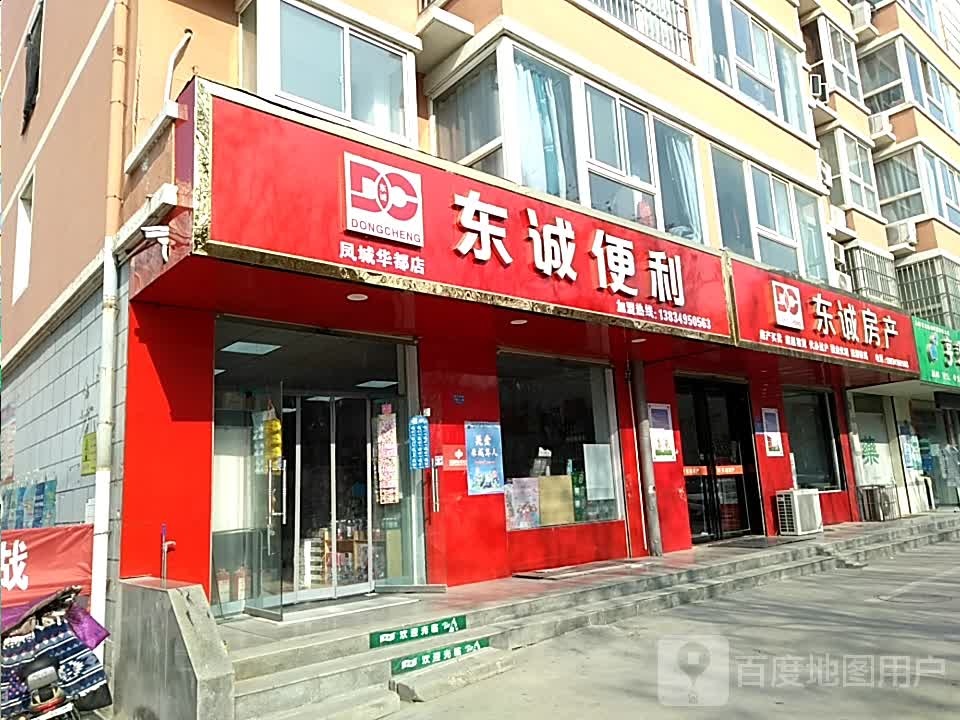 东诚便利(凤城华都店)