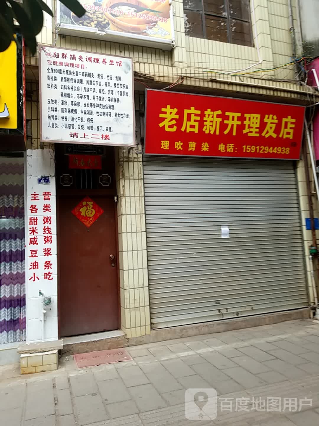 群超铺灸调理养生馆