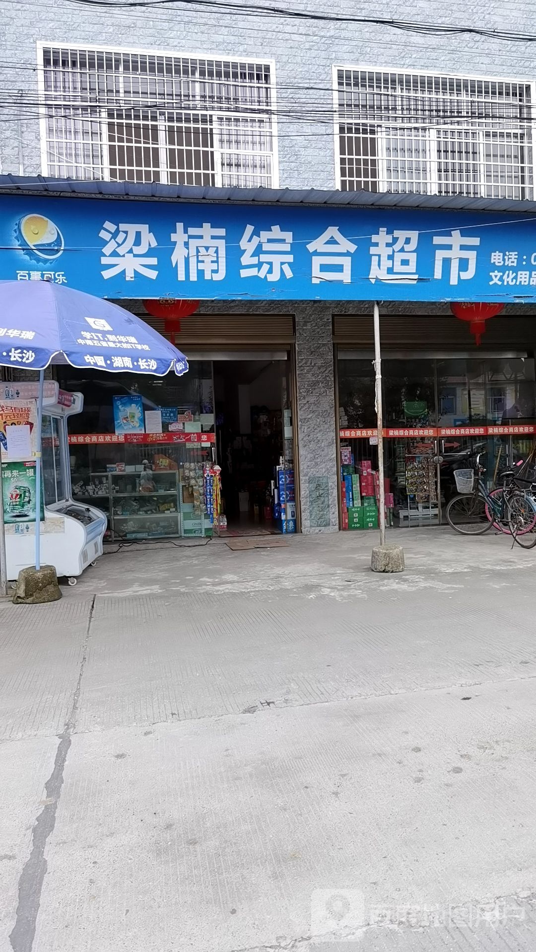 梁楠综合超市