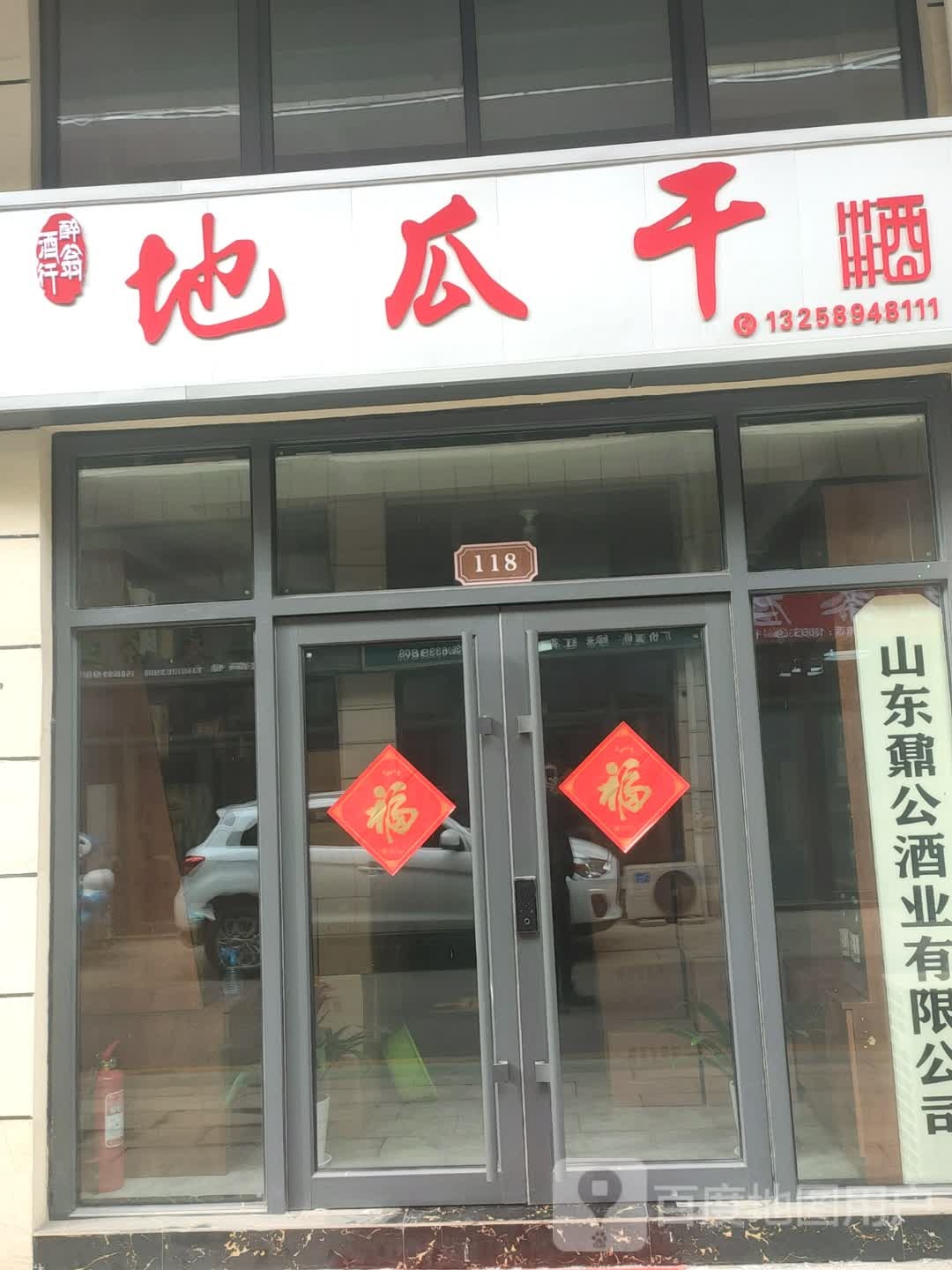 醉翁酒行地瓜干