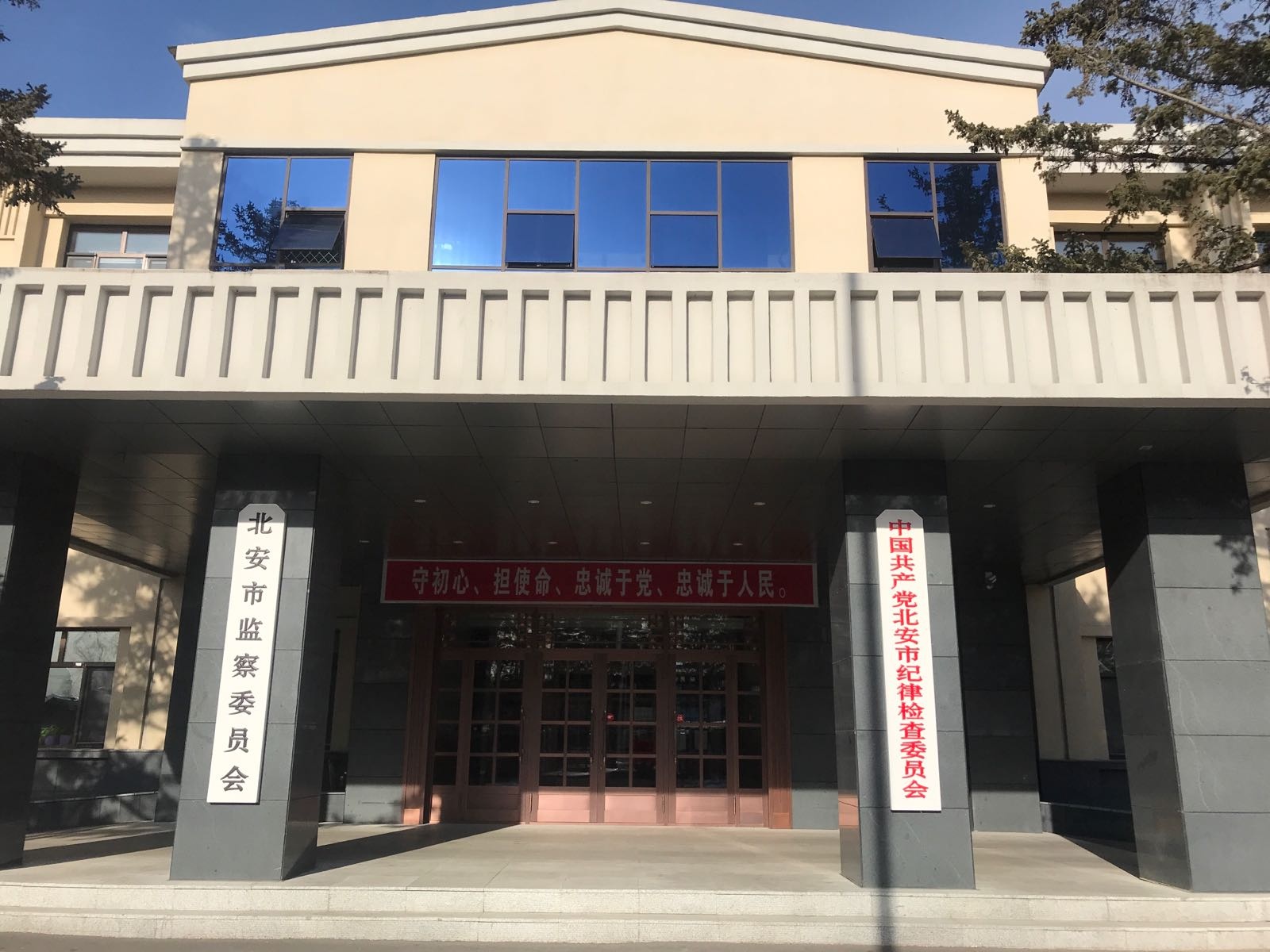 北安市纪委监委