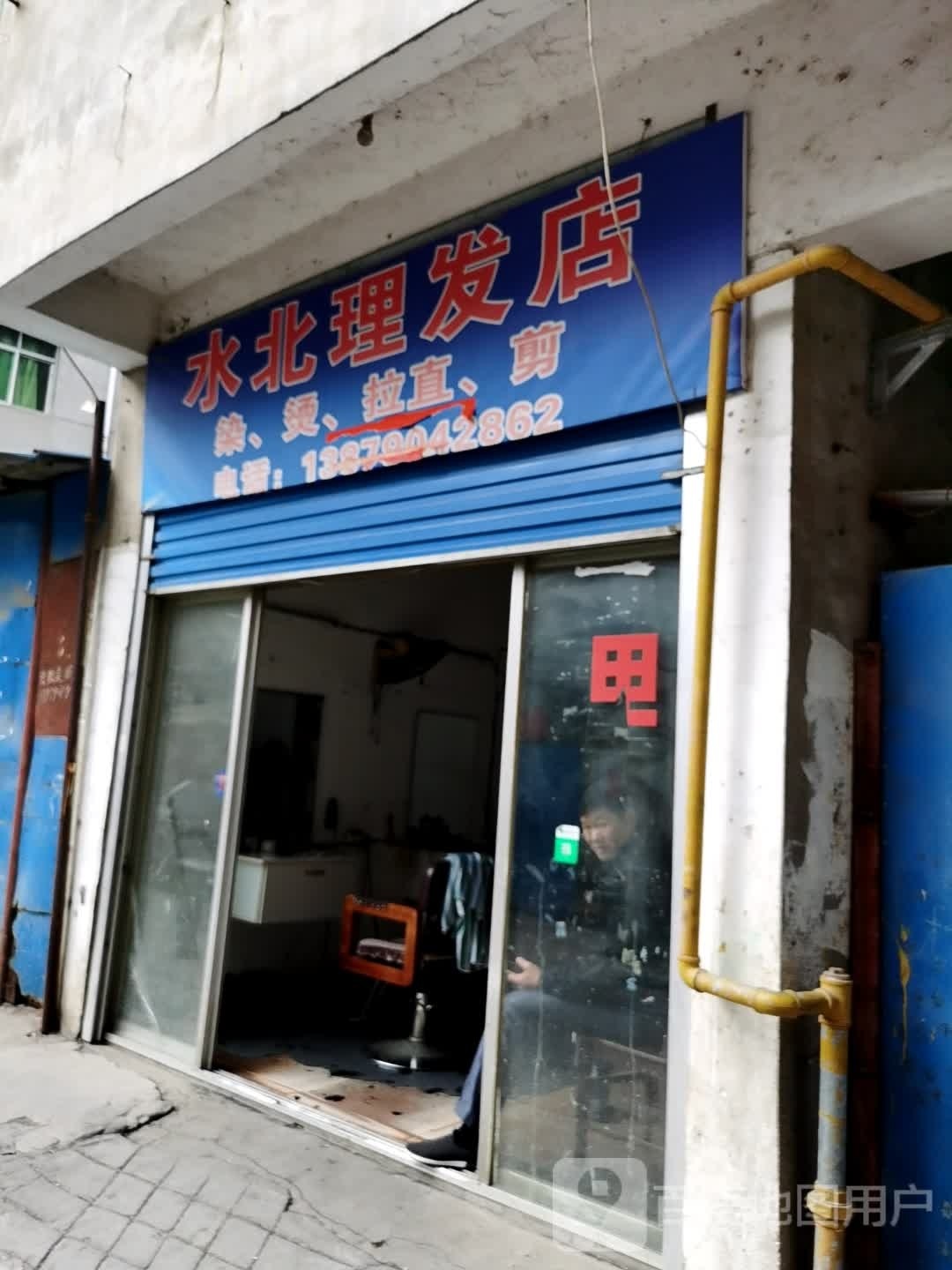 水北小理发店