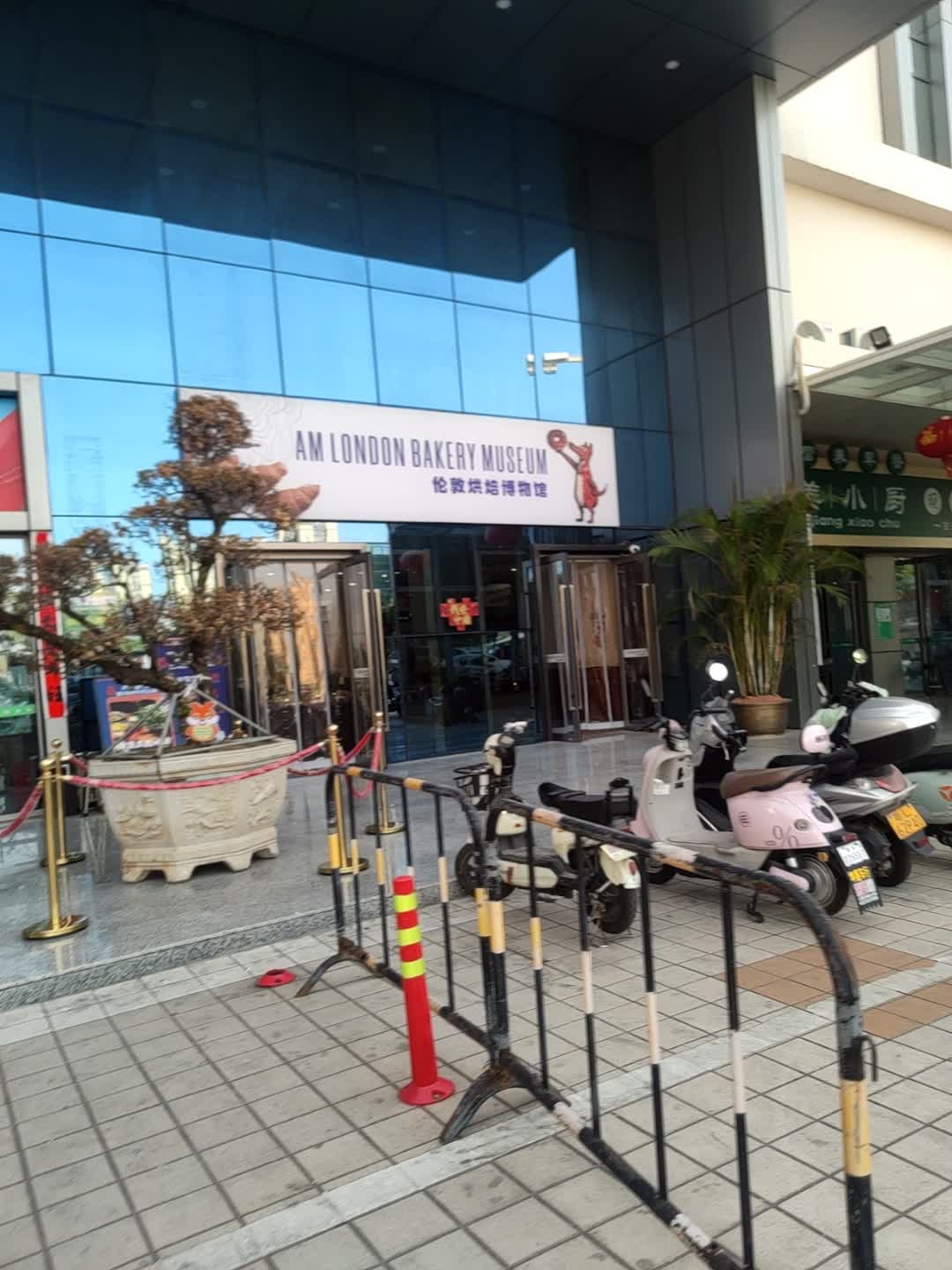 伦敦烘焙博物馆