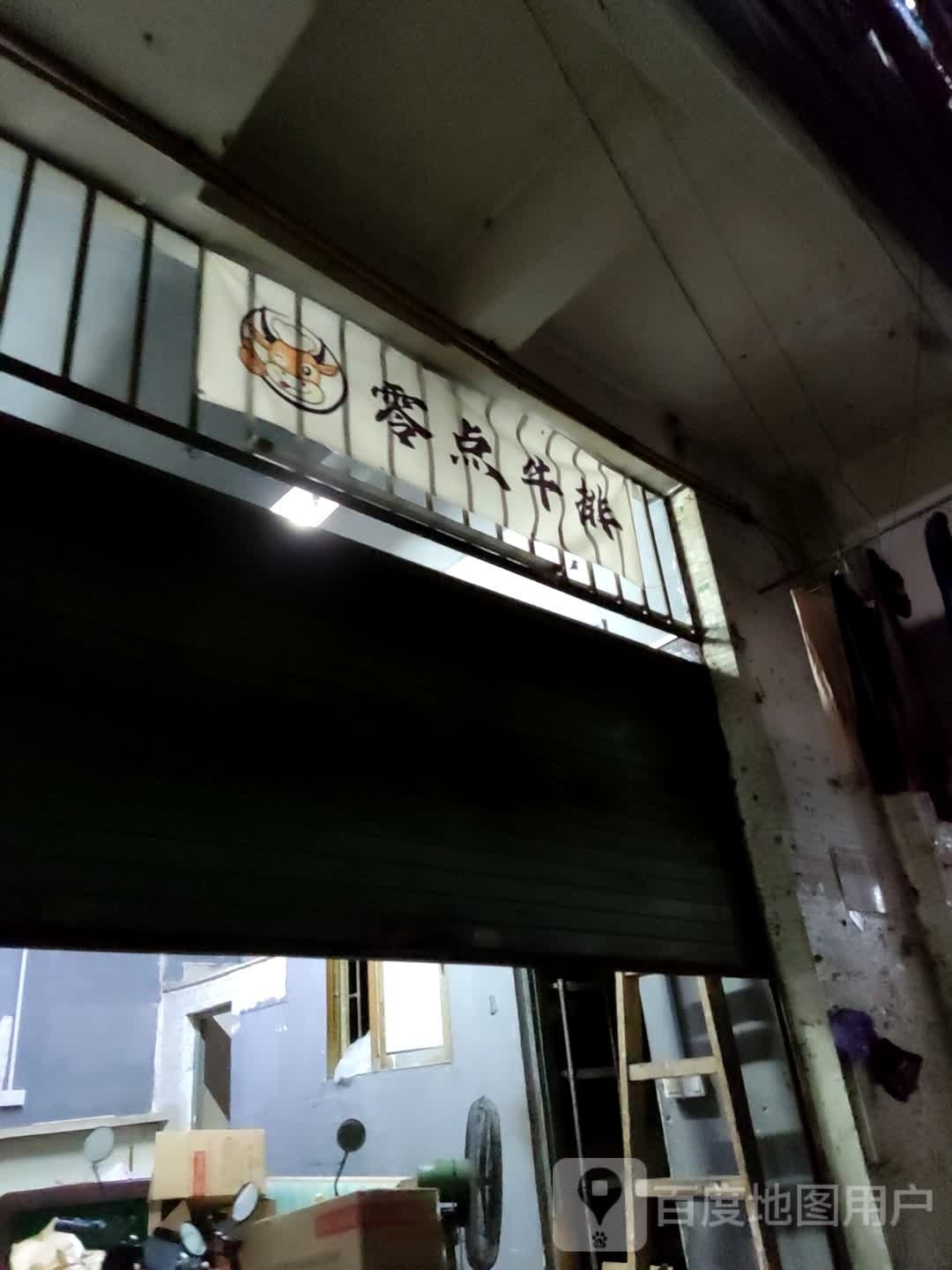 零点牛排
