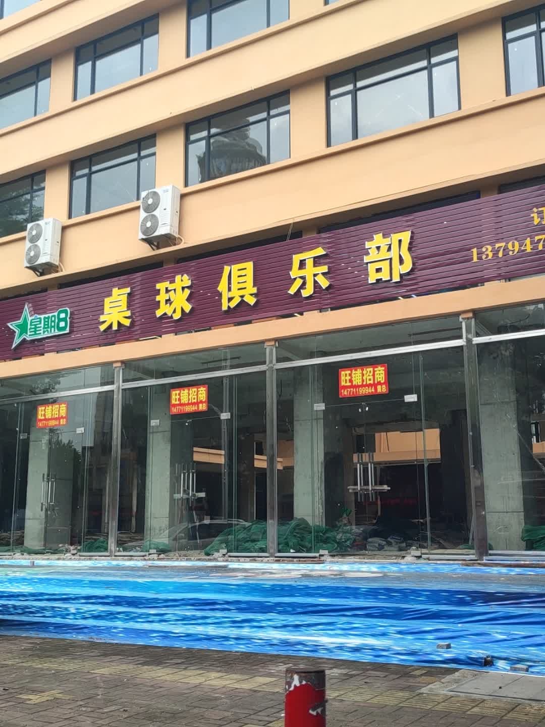 桌球俱乐部