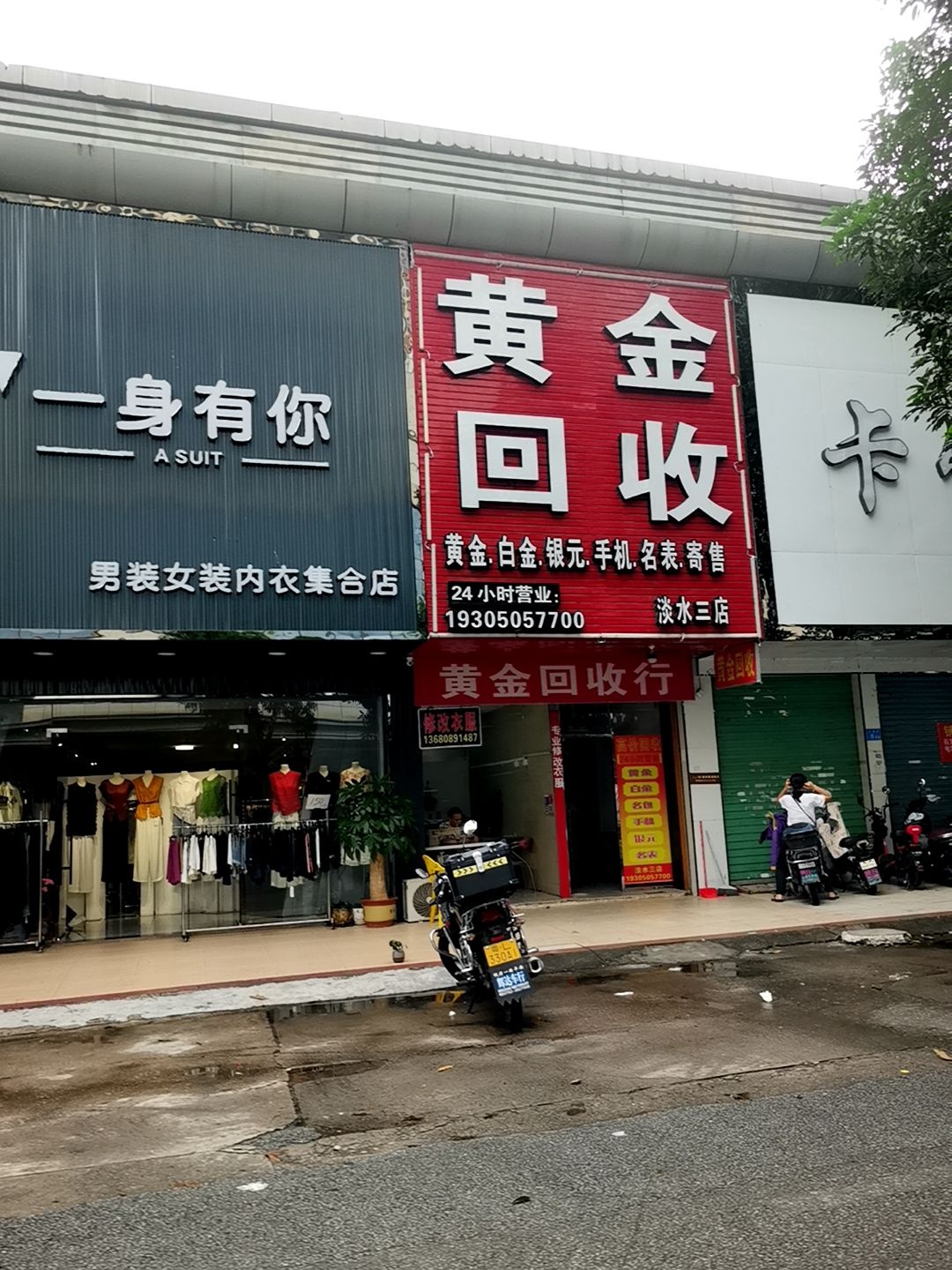 黄金回收行(土湖街店)