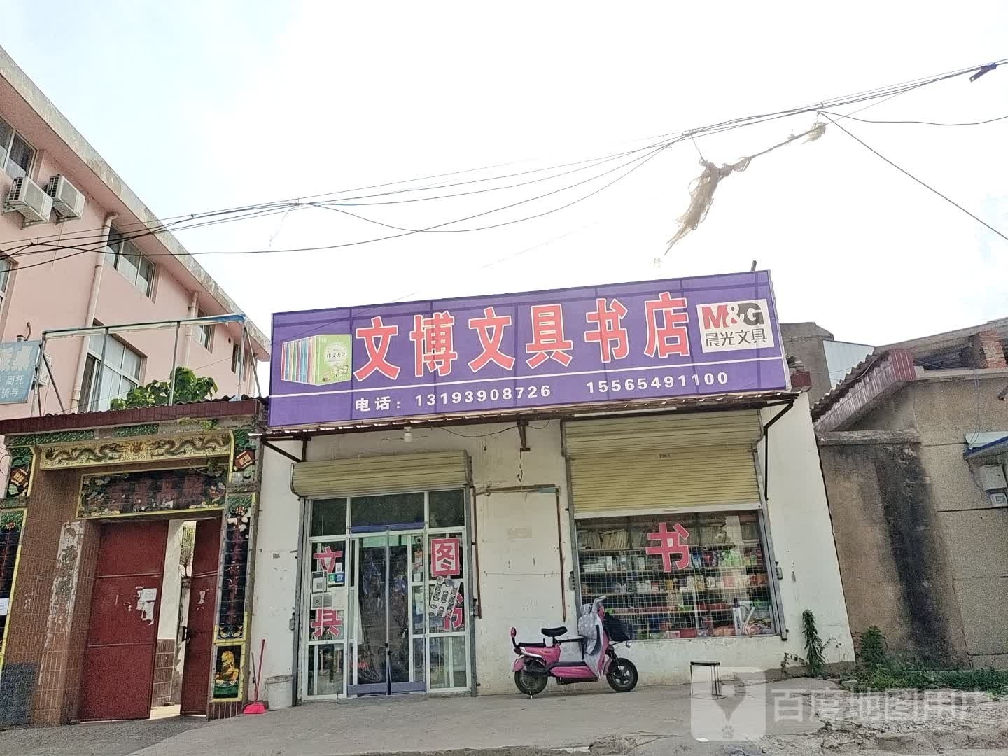 文博文具店