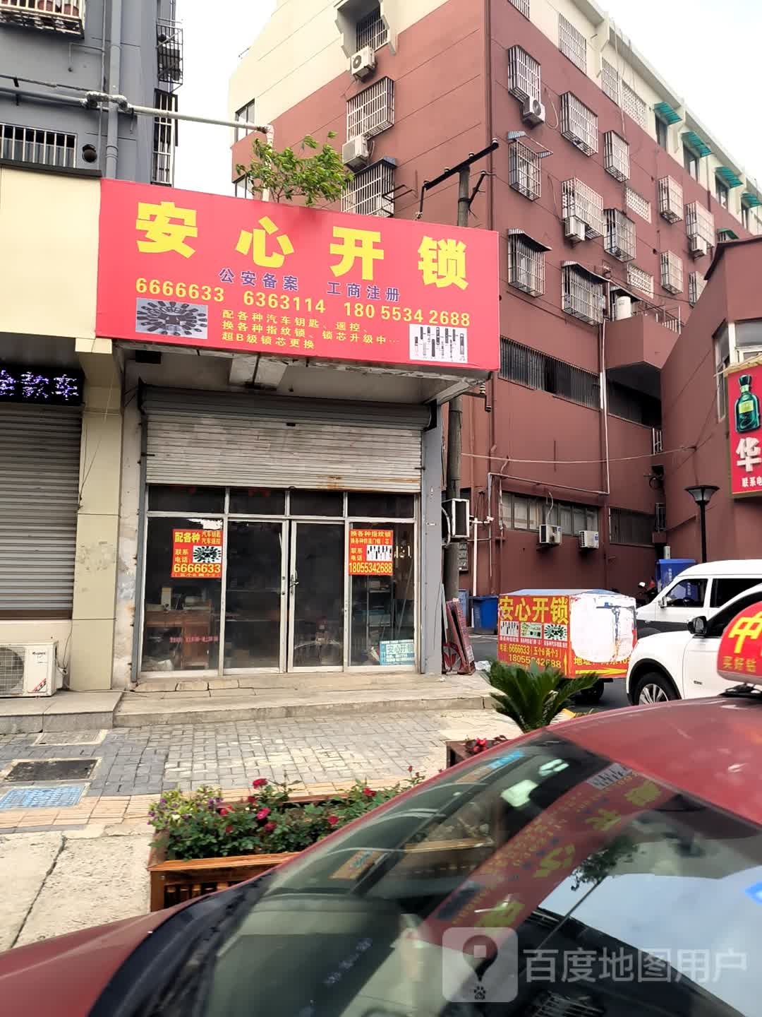 安心开锁(铁山西路店)