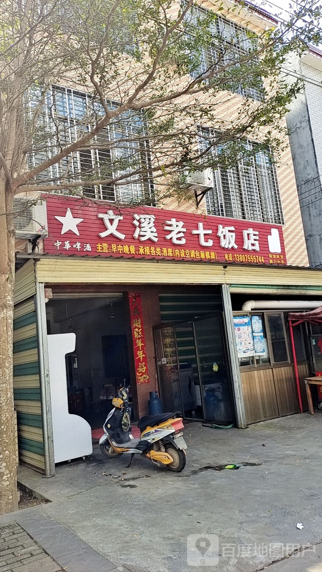 文溪老七饭店