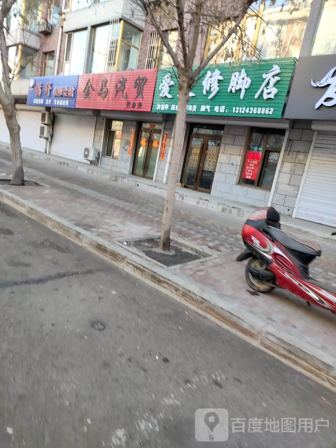 爱足修脚店