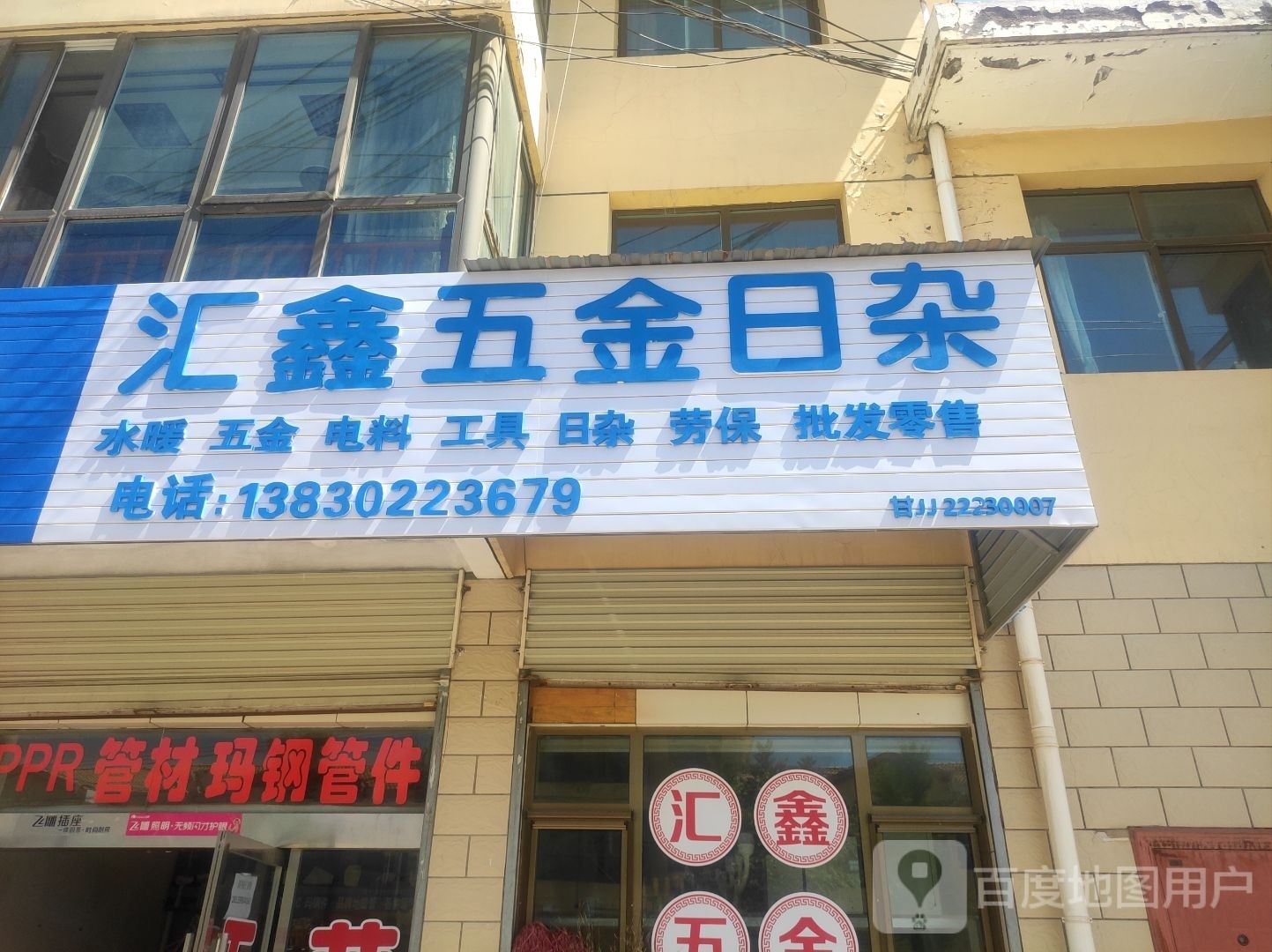 汇鑫五金日杂