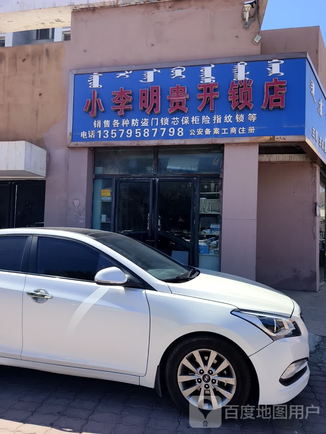 小李开锁店