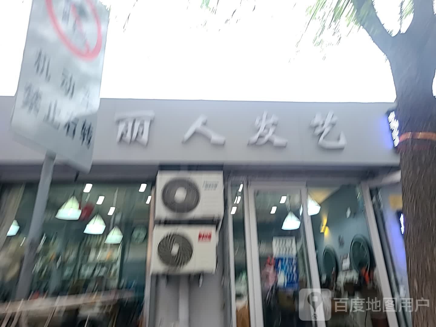 丽人发艺(武昌路店)