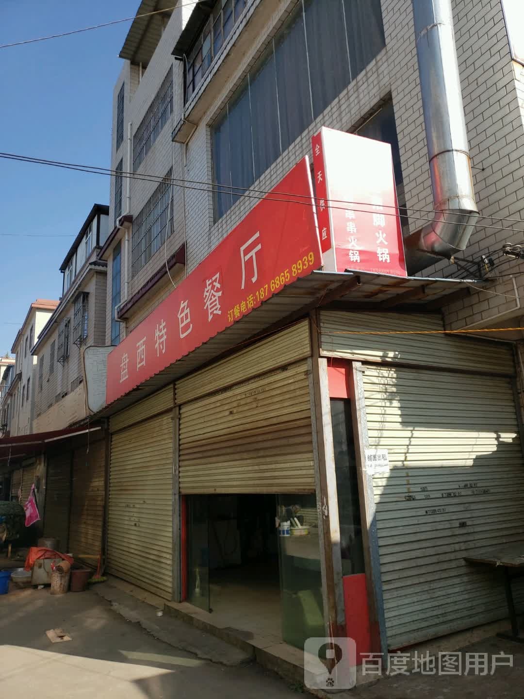 盘西特色餐馆