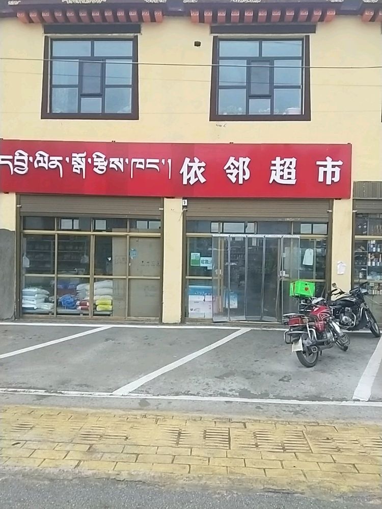 依邻超市