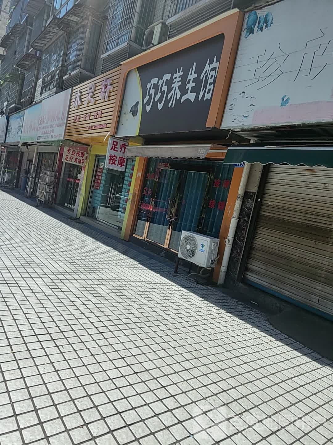沐足轩