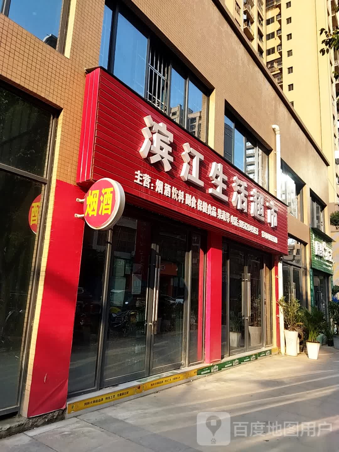 滨江书店