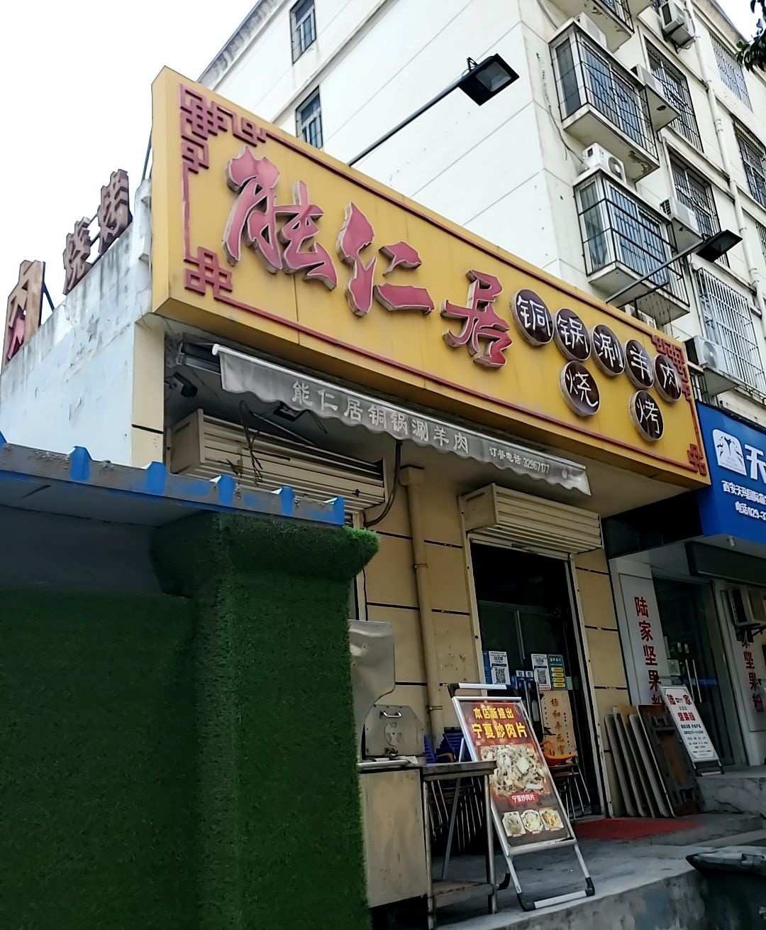 能仁居铜锅涮羊肉