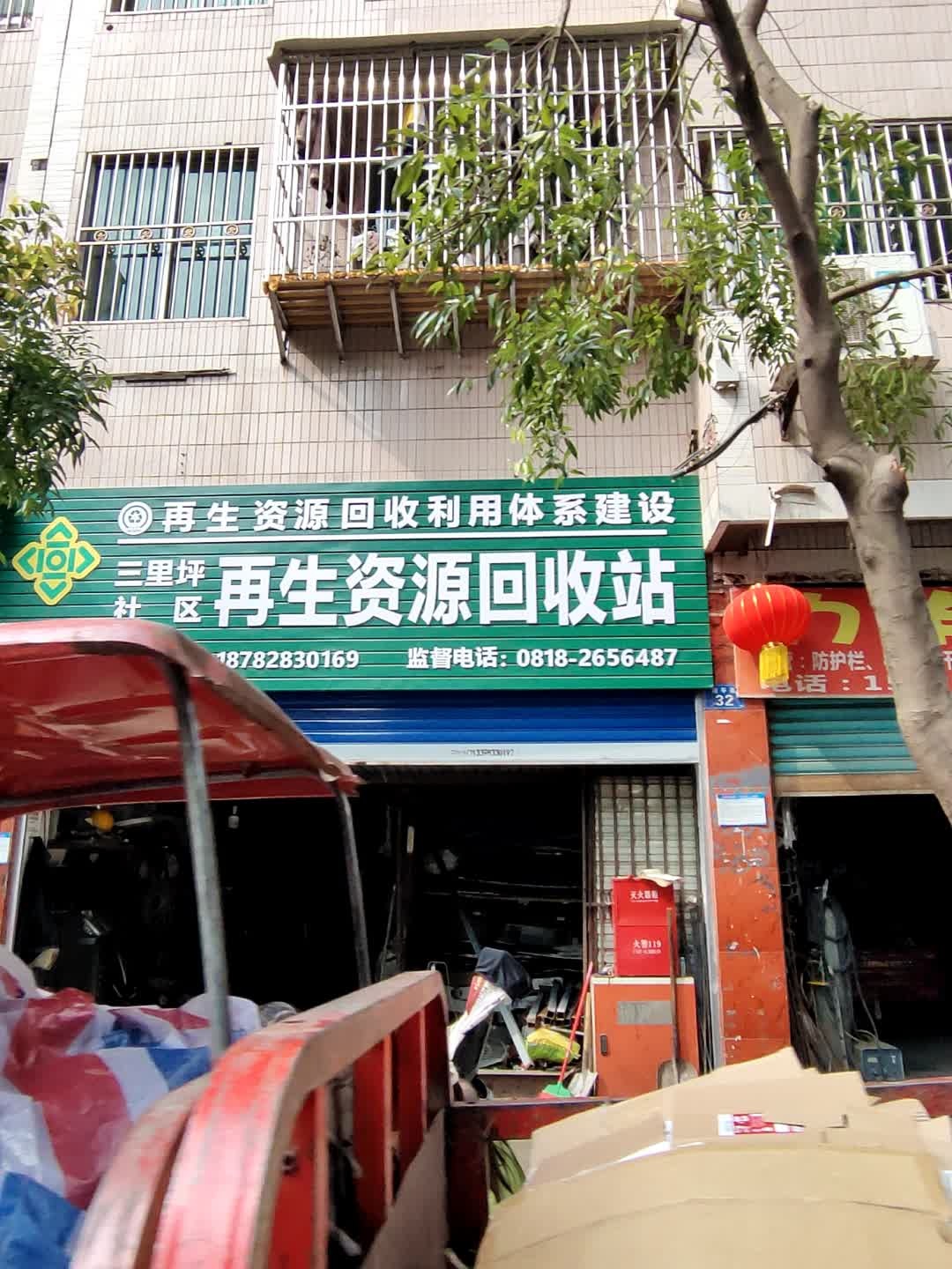 再生资源回收站