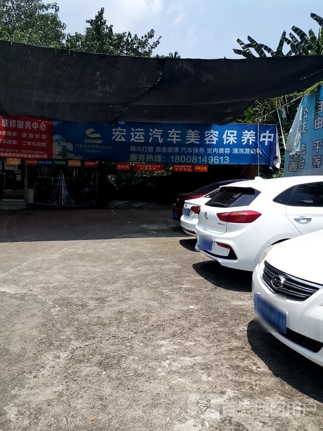 宏运汽车美容保养中心(仁和路店)