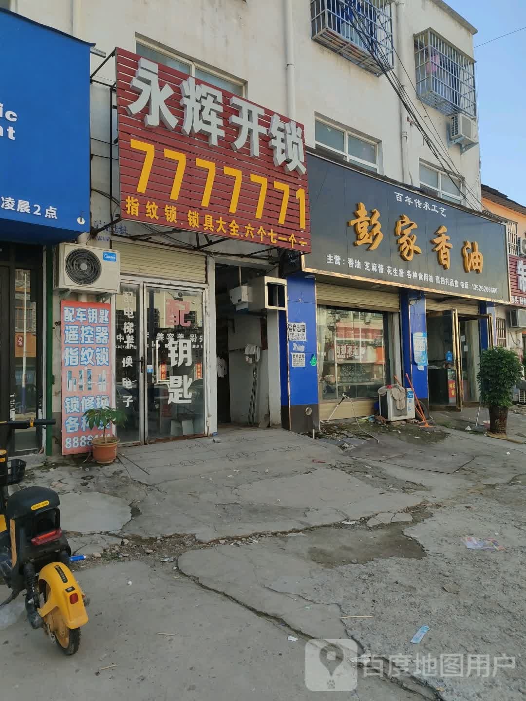 太康县彭家香油店