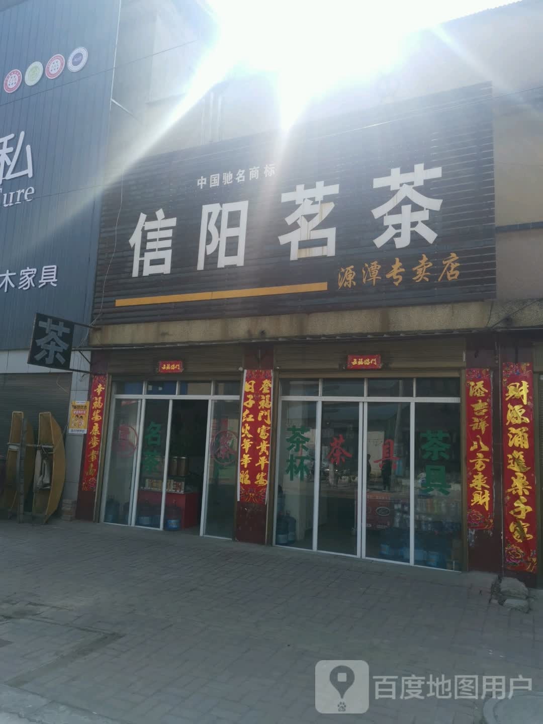 唐河县源潭镇信阳茗茶(X004店)