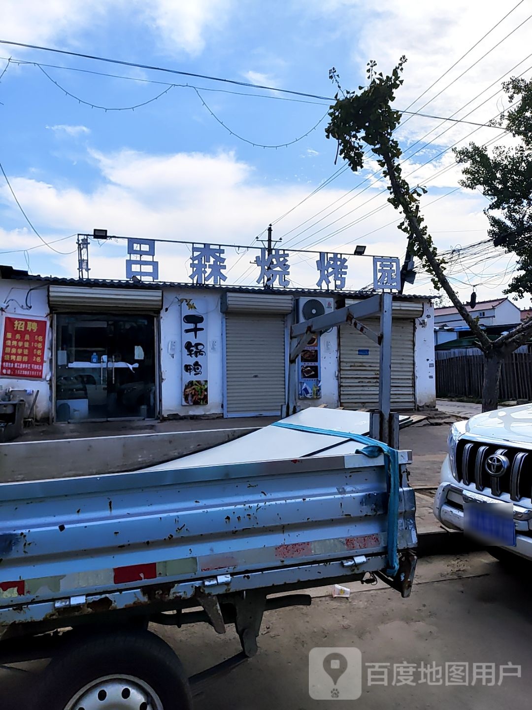 清真吕森烧烤园